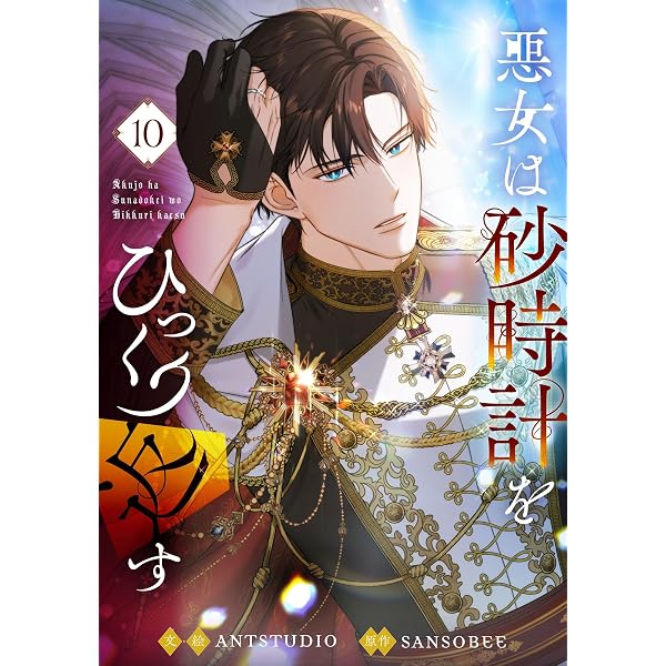 Amazon.co.jp: 悪女は砂時計をひっくり返す 11 (piccomics) eBook